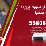 موزع بين سبورت الشويخ السكنية / 50007022 / تجديد اشتراك بي ان bein sport