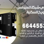 تركيب مقوي سيرفس الشويخ السكنية / 66445532 / مقوي سيرفس 5g أصلي مضمون