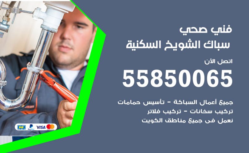 فني صحي الشويخ السكنية