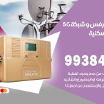 مقوي شبكة 5g الشويخ السكنية / 99384888 / مقوي سيرفس 5g