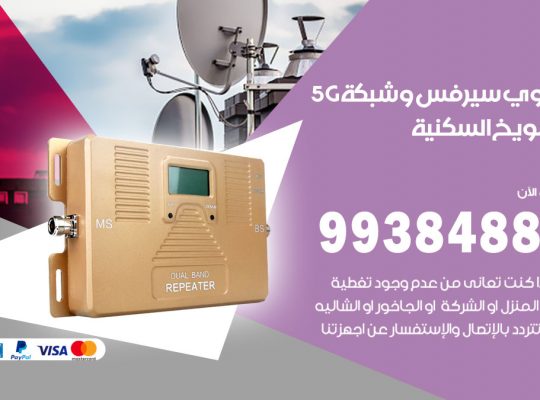 مقوي شبكة 5g الشويخ السكنية