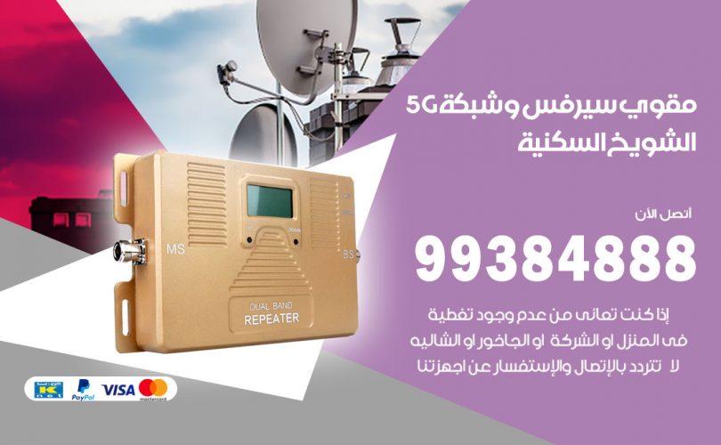 مقوي شبكة 5g الشويخ السكنية