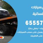 رقم ونش الشويخ السكنية / 50805535‬ / ونش كرين سطحة نقل سحب سيارات