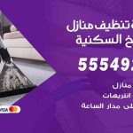 أفضل شركة تنظيف الشويخ السكنية / 55549242 / تنظيف غسيل تعقيم مع الكفالة