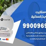 تركيب ستلايت الشويخ السكنية / 65651441 / فني ستلايت 24 ساعة