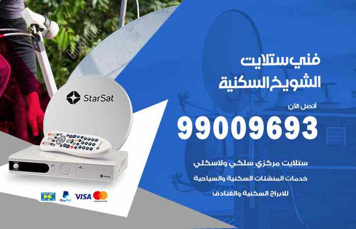 تركيب ستلايت الشويخ السكنية