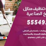 أفضل شركة تنظيف الشويخ الصناعية / 55549242 / تنظيف غسيل تعقيم مع الكفالة