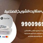 تركيب ستلايت الشويخ الصناعية / 65651441 / فني ستلايت 24 ساعة