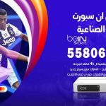 موزع بين سبورت الشويخ الصناعية / 50007022 / تجديد اشتراك بي ان bein sport