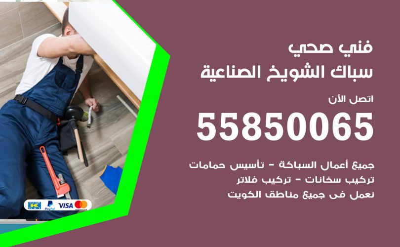 فني صحي الشويخ الصناعية
