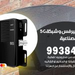 مقوي شبكة 5g الشويخ الصناعية / 99384888 / مقوي سيرفس 5g