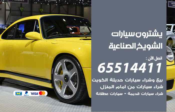 شراء وبيع سيارات الشويخ الصناعية