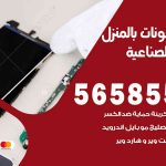 تصليح تلفونات بالمنزل الشويخ الصناعية / 56585547 / ورشة إصلاح وصيانة تلفونات بالبيت