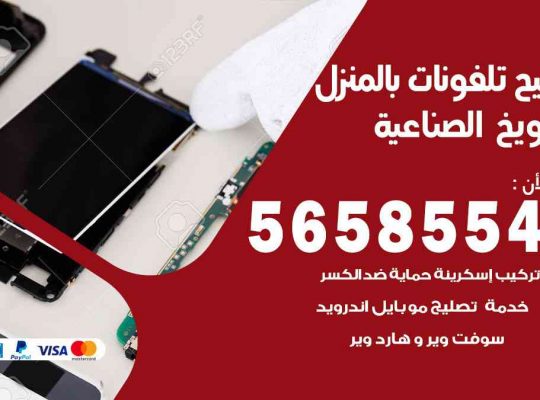 تصليح تلفونات بالمنزل الشويخ الصناعية