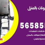 تصليح تلفونات بالمنزل الصباحية / 56585547 / ورشة إصلاح وصيانة تلفونات بالبيت