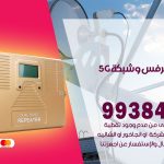 مقوي شبكة 5g الصباحية / 99384888 / مقوي سيرفس 5g