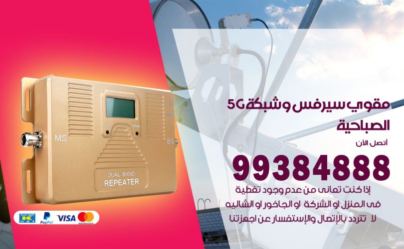 مقوي شبكة 5g الصباحية