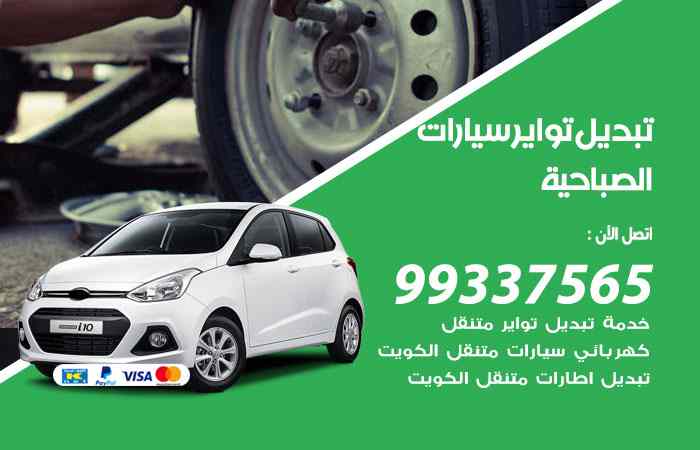 تبديل تواير السيارات الصباحية