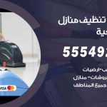 أفضل شركة تنظيف الصباحية / 55549242 / تنظيف غسيل تعقيم مع الكفالة