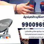 تركيب ستلايت الصباحية / 65651441 / فني ستلايت 24 ساعة