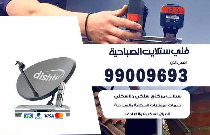 تركيب ستلايت الصباحية