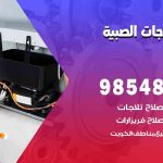 فني ثلاجات هندي الصبية / 98548488 / فني تصليح ثلاجات فريزرات برادات مع الكفالة