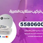 فني ستلايت الصبية / 55806005 / تركيب صيانة برمجة ستلايت رسيفر 24 ساعة