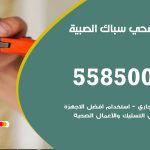 فني صحي الصبية / 55850065 / معلم صحي سباك