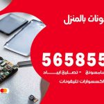 تصليح تلفونات بالمنزل الصبية / 56585547 / ورشة إصلاح وصيانة تلفونات بالبيت