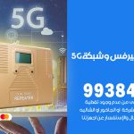 مقوي شبكة 5g الصبية / 99384888 / مقوي سيرفس 5g