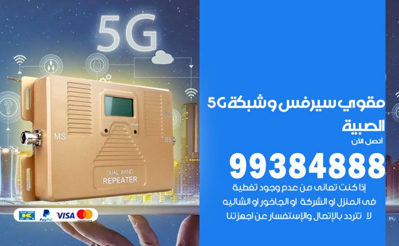 مقوي شبكة 5g الصبية