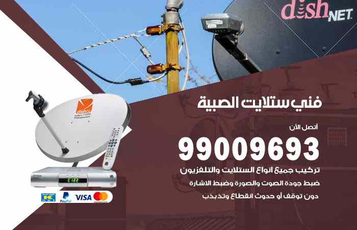 تركيب ستلايت الصبية