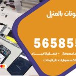 تصليح تلتصليح تلفونات بالمنزل الصديقفونات بالمنزل الصديق / 56585547 / ورشة إصلاح وصيانة تلفونات بالبيت