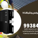 مقوي شبكة 5g الصديق / 99384888 / مقوي سيرفس 5g