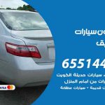شراء وبيع سيارات الصديق / 65514411 / مكتب بيع وشراء السيارات