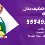 أفضل شركة تنظيف الصديق / 55549242 / تنظيف غسيل تعقيم مع الكفالة