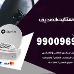 تركيب ستلايت الصديق / 65651441 / فني ستلايت 24 ساعة