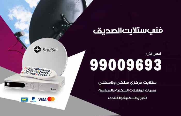 تركيب ستلايت الصديق