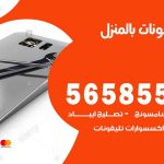 تصليح تلفونات بالمنزل الصليبية / 56585547 / ورشة إصلاح وصيانة تلفونات بالبيت