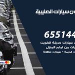 شراء وبيع سيارات الصليبية / 65514411 / مكتب بيع وشراء السيارات