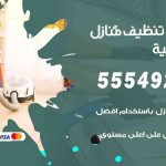 أفضل شركة تنظيف الصليبية / 55549242 / تنظيف غسيل تعقيم مع الكفالة