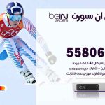 موزع بين سبورت الصليبية / 50007022 / تجديد اشتراك بي ان bein sport