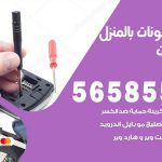 تصليح تلفونات بالمنزل الصليبيخات / 56585547 / ورشة إصلاح وصيانة تلفونات بالبيت