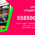 فني صحي الصليبيخات / 55850065 / معلم صحي سباك