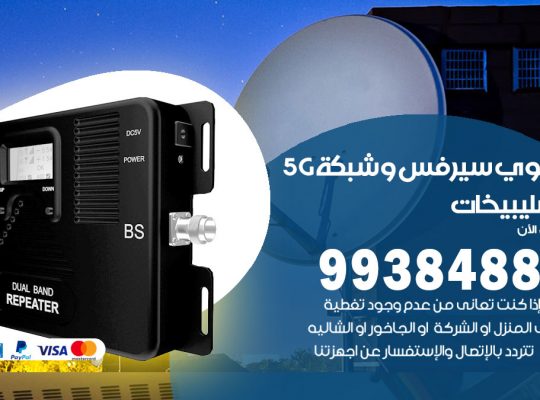 مقوي شبكة 5g الصليبيخات