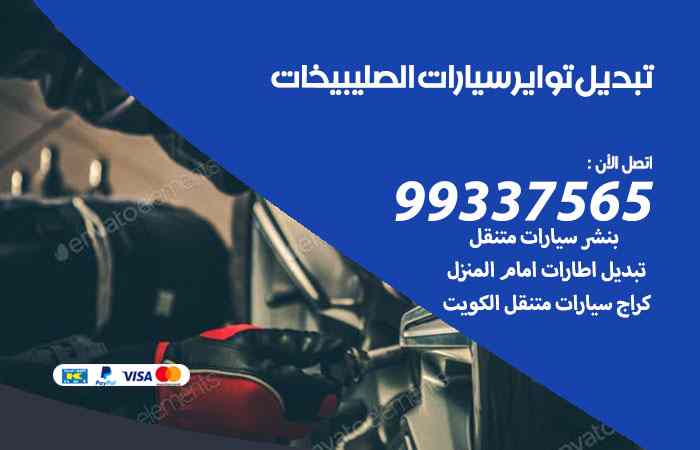 تبديل تواير السيارات الصليبيخات