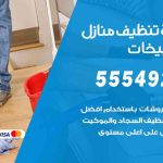 أفضل شركة تنظيف الصليبيخات / 55549242 / تنظيف غسيل تعقيم مع الكفالة