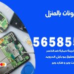 تصليح تلفونات بالمنزلتصليح تلفونات بالمنزل الضباعية الضباعية / 56585547 / ورشة إصلاح وصيانة تلفونات بالبيت