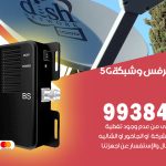 مقوي شبكة 5g الضباعية / 99384888 / مقوي سيرفس 5g