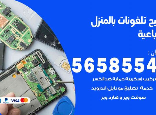 تصليح تلفونات بالمنزل الضباعية